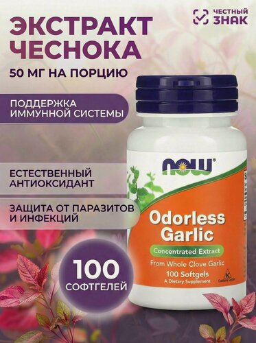 Изображение товара Чеснок NOW ODORLESS GARLIC 100 SGELS