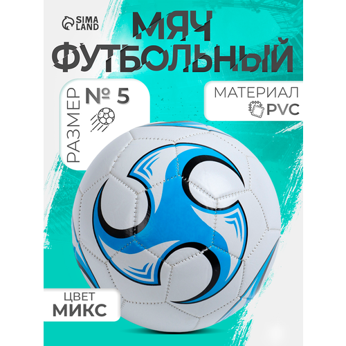 Мяч футбольный, размер 5, камера PVC, машинная сшивка, 32 панели, цвета микс