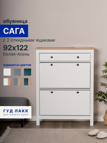 Изображение товара Обувница ГУД лакк Сага, с 2 откидными ящиками 92х122 белая-ясень