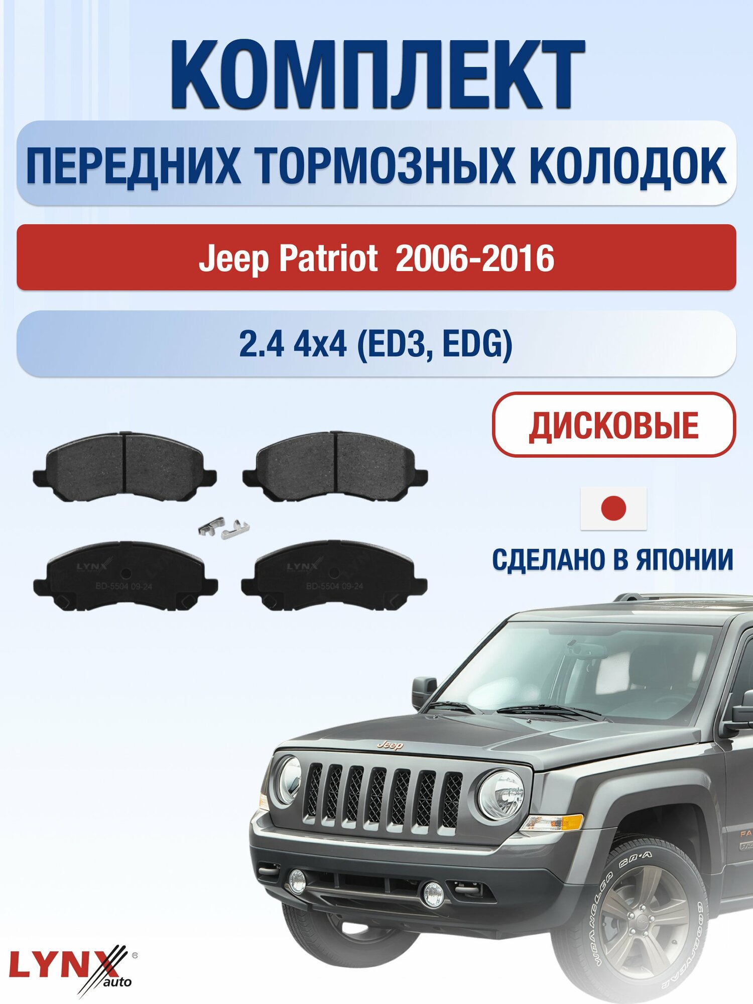 Комплект передних дисковых тормозных колодок на Jeep Patriot 2006-2016г. / 2.4 4x4 (ED3) ВD-5504 / Джип Патриот