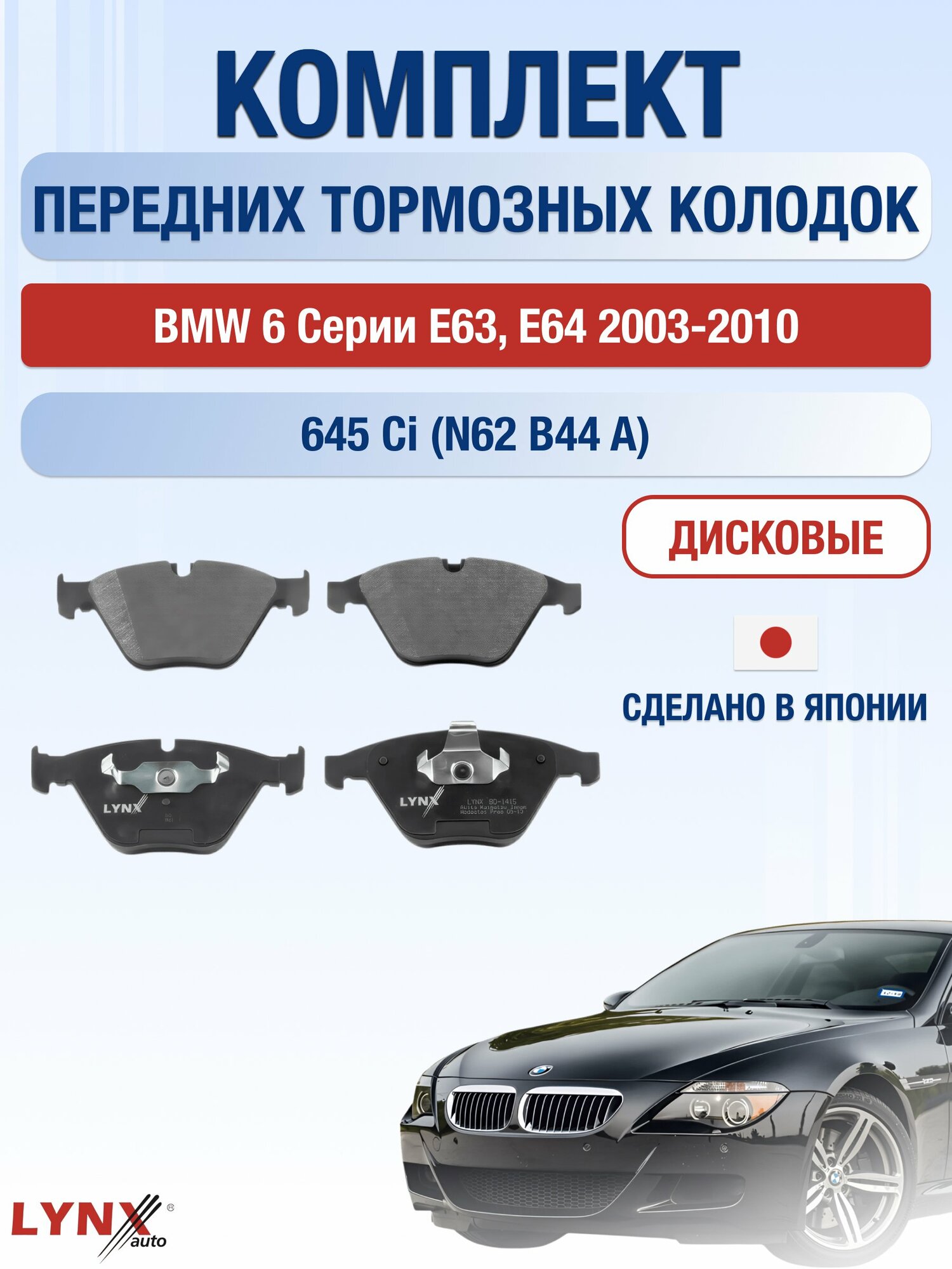 Комплект передних дисковых тормозных колодок на BMW 6 серии E63, E64 2003-2010г. / 645 Ci (N62 B44 A) ВD-1415 / БМВ 6