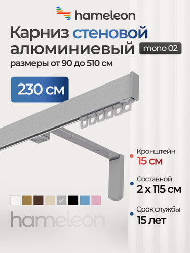 Изображение товара Карниз для штор хамелеон моно 02, однорядный, настенный, серый металлик, 230 см, алюминиевый, кронштейны 15 см
