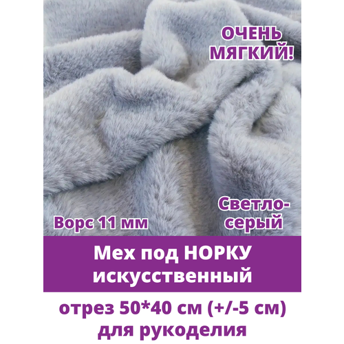 фото Мех искусственный для рукоделия под норку, мягкий, ворс 11 мм, отрез 50*40см, светло-серый творите с нежностью