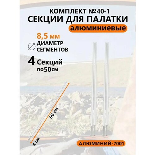 Алюминиевые секции для палатки 8,5 мм 4 шт