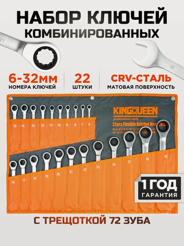 Изображение товара Набор комбинированных трещоточных ключей от 6 до 32мм /22 предмета