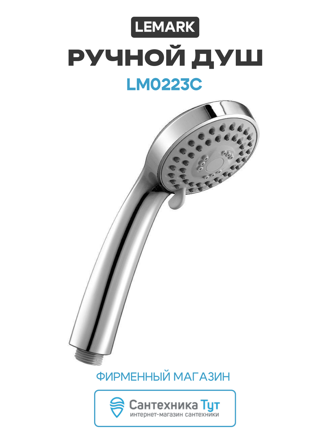 Ручной душ Lemark LM0223C цвет Хром, в ванную комнату, качество и надежность