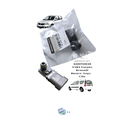 фото Датчик абсолютного давления арт. 8200719629. lada largus, renault duster, logan, clio