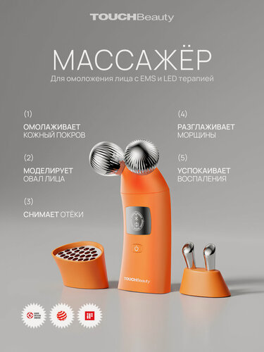 Изображение товара Массажер для лица с EMS и LED терапией TOUCHBeauty TB-1767 / Массажер для лица с микротоками, LED / 5 режимов 3 насадки