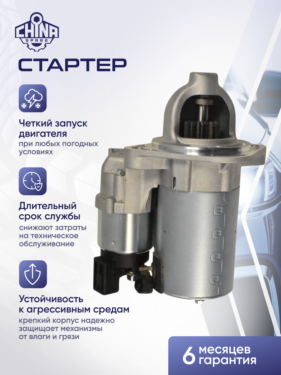 Стартер Hyundai Kia Rio Хендай Киа 11T 0,9kw
