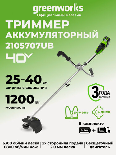 Изображение товара Триммер для травы аккумуляторный Greenworks 40V, 40 см, бесщеточный, АКБ 4Ач и ЗУ