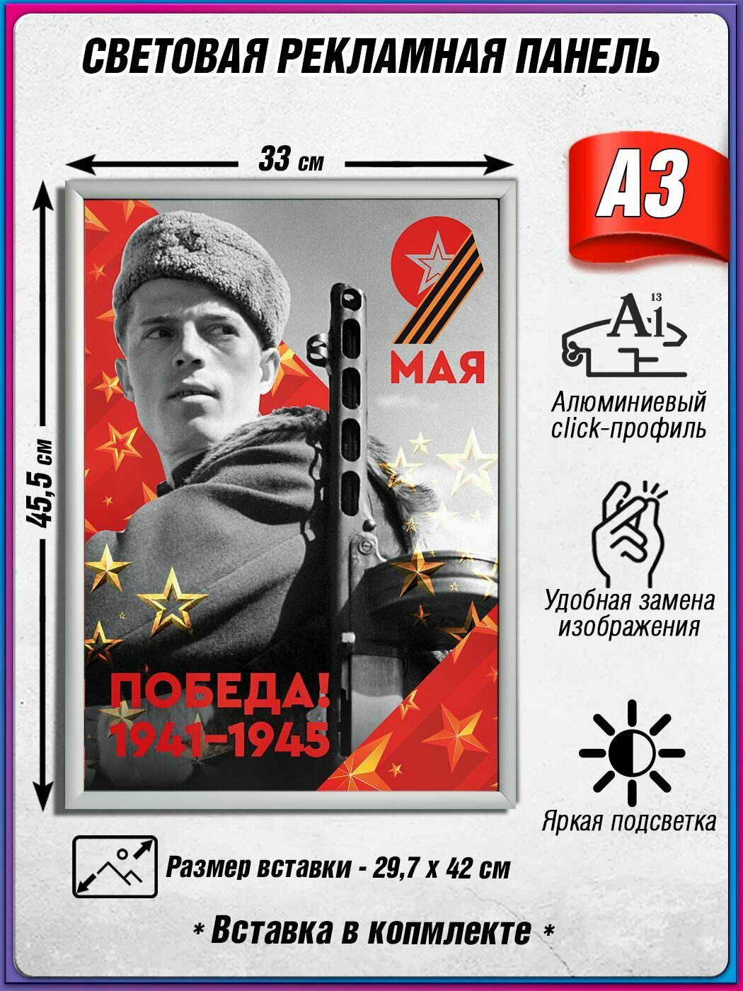 Световой короб на 9 мая / Лайтбокс ко Дню Победы / Оформление на День Победы / А3 (30х42 см.)