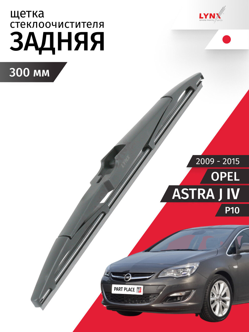 Дворник задний Opel Astra J (4) P10 / 2009 - 2015 щетка стеклоочистителя задняя крепление оригинальное / 1шт 300мм LYNXauto