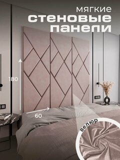 Изображение товара Мягкая стеновая панель, изголовье для кровати 180x60 см, цвет пудровый