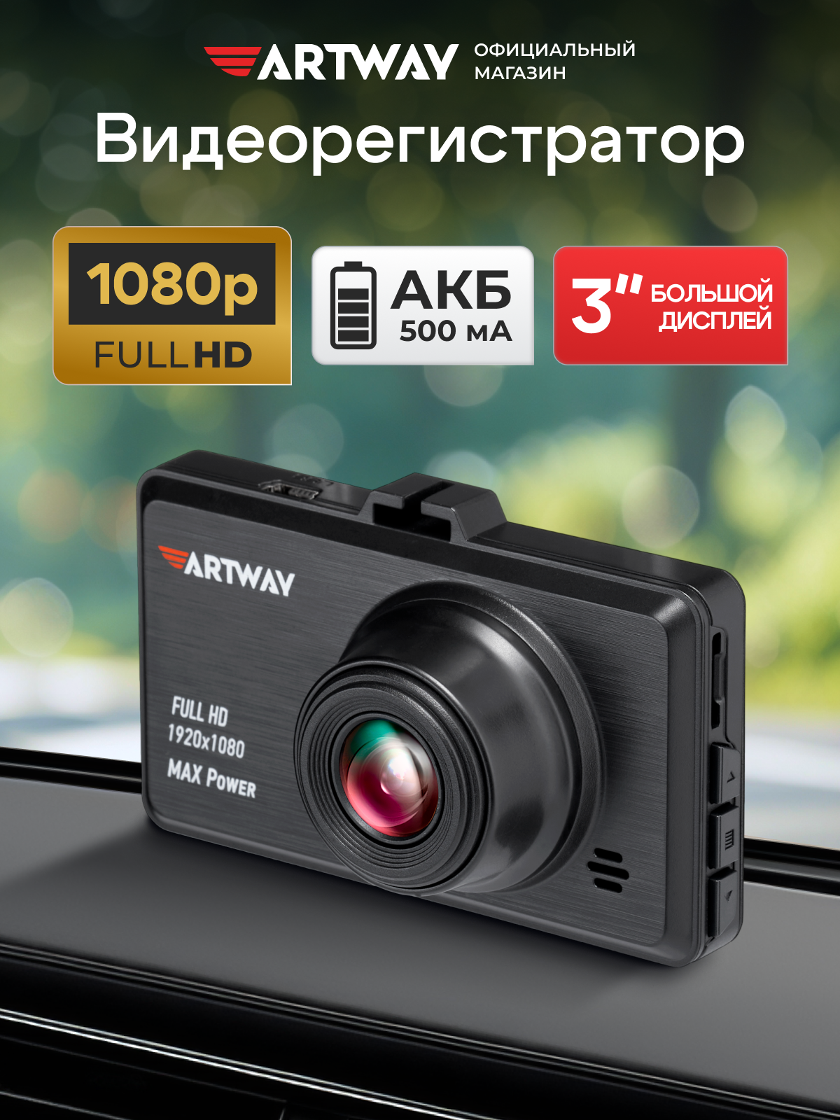 Видеорегистратор для автомобиля Artway AV-400 Full HD G-сенсор