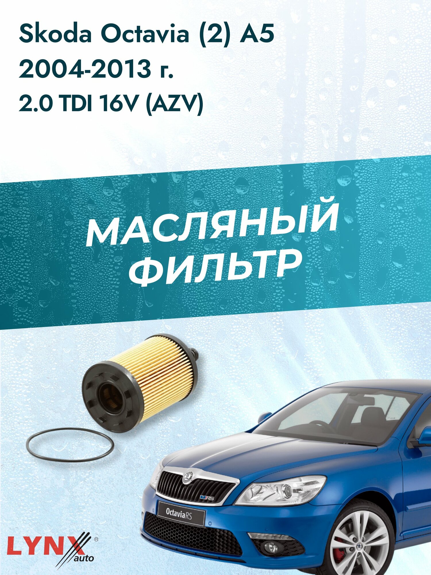 Масляный фильтр на Skoda Octavia (2) A5 / 2004-2013г./ Двигатель 2.0 (AZV) (LО-1003). Шкода Октавия Комби / LYNXauto