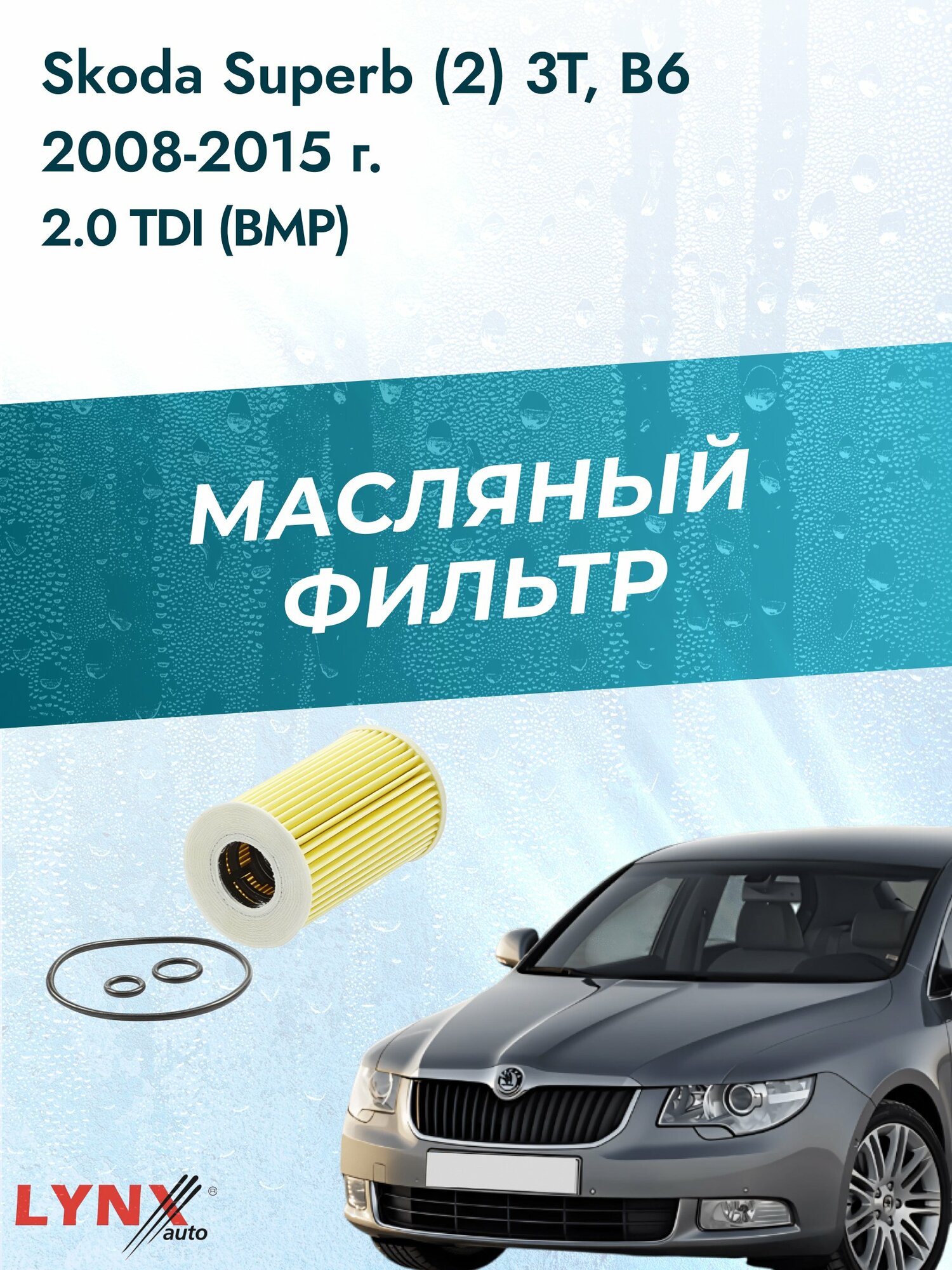 Масляный фильтр на Skoda Superb (2) 3T, B6 / 2008-2015г./ Двигатель 2.0 (CBBB) (LО-1915). Шкода Суперб Универсал