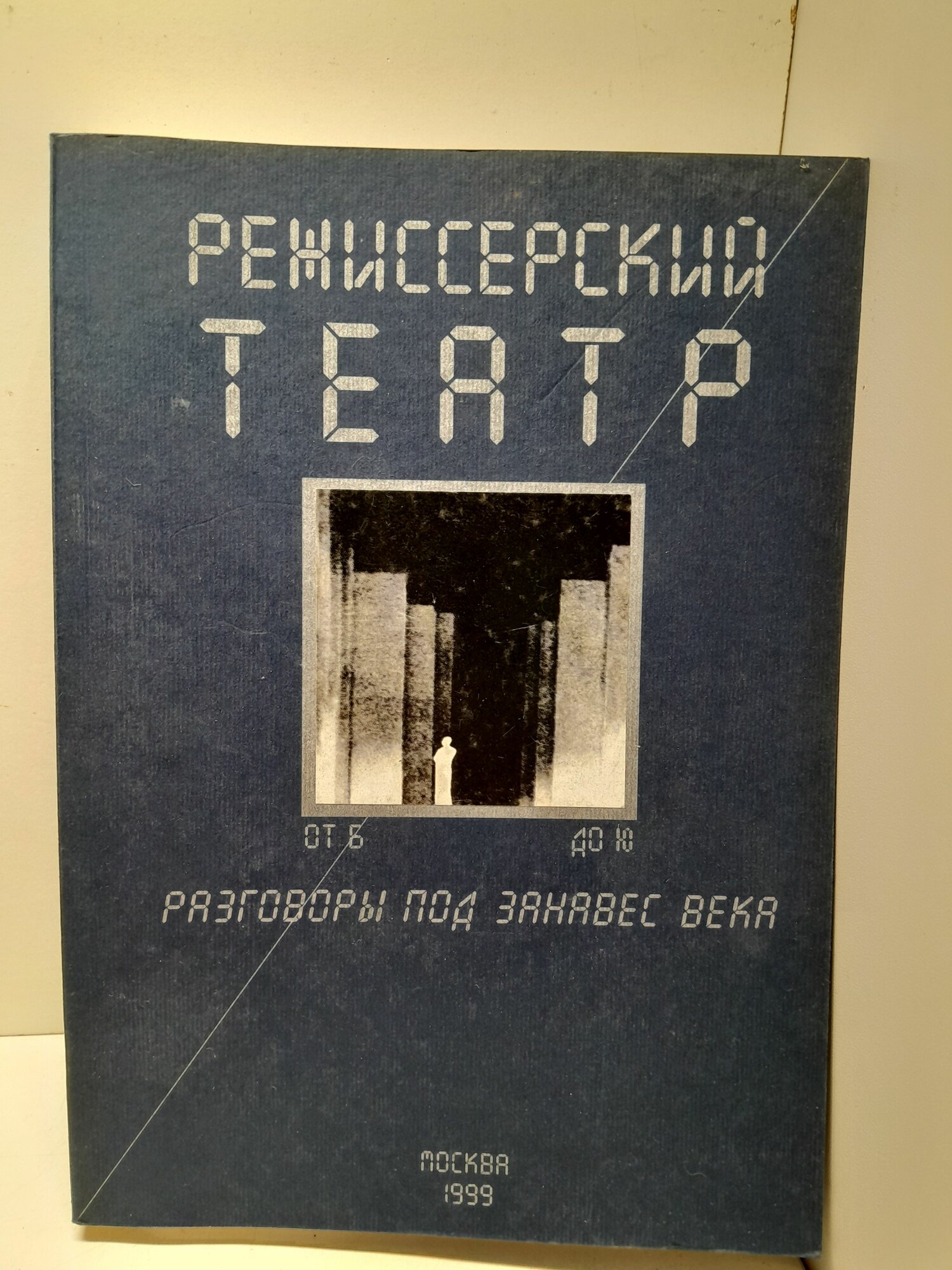 Режиссерский театр от Б до Ю. Разговоры под занавес века. Выпуск 1
