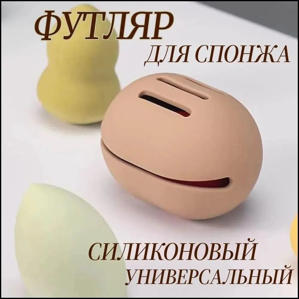 Футляр для спонжей