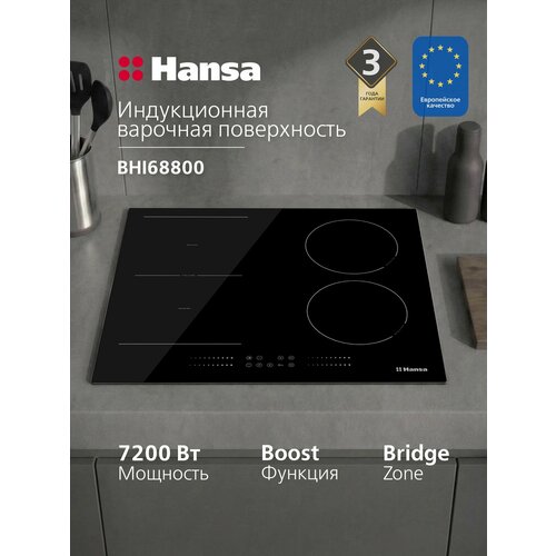 фото Индукционная варочная панель hansa forma bhi68800, 7200 вт, таймер, блокировка от детей, функция booster, автоотключение, черный