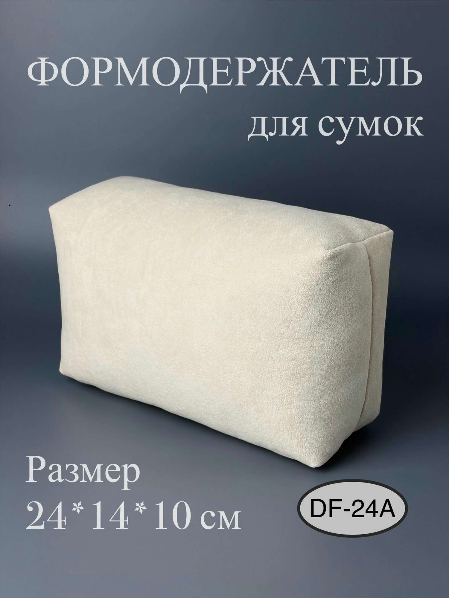 Формодержатель для сумок DF24A