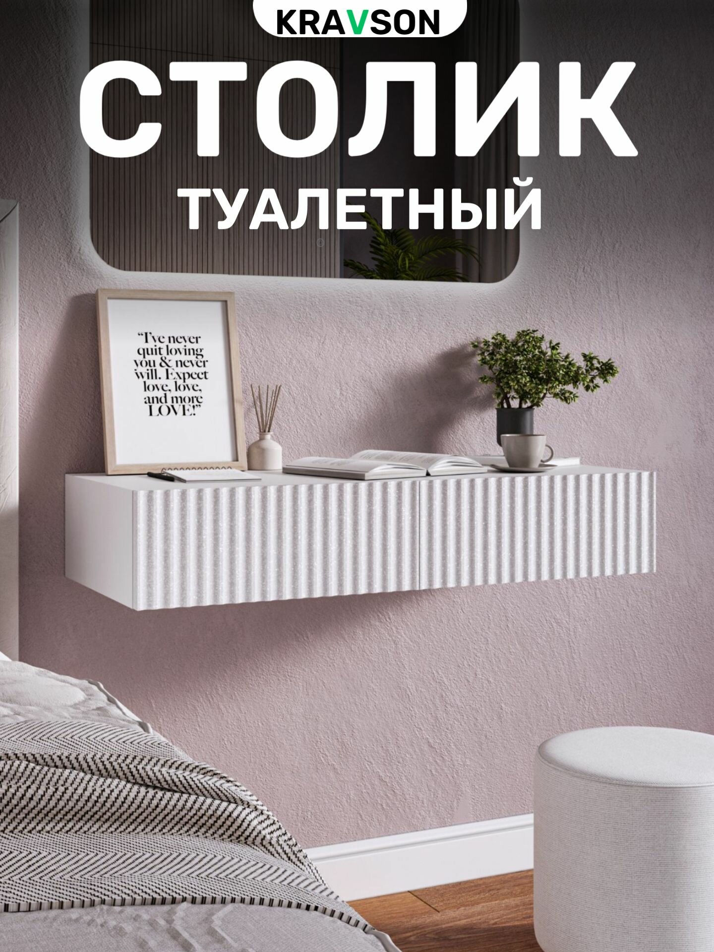 Столик туалетный подвесной с выдвижными ящиками, 90х36х18 см