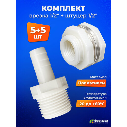 фото Комплект: штуцер для шланга 1/2 + врезка 1/2 для бочки и бака по 5 шт — надёжное соединение без протечек fermerz