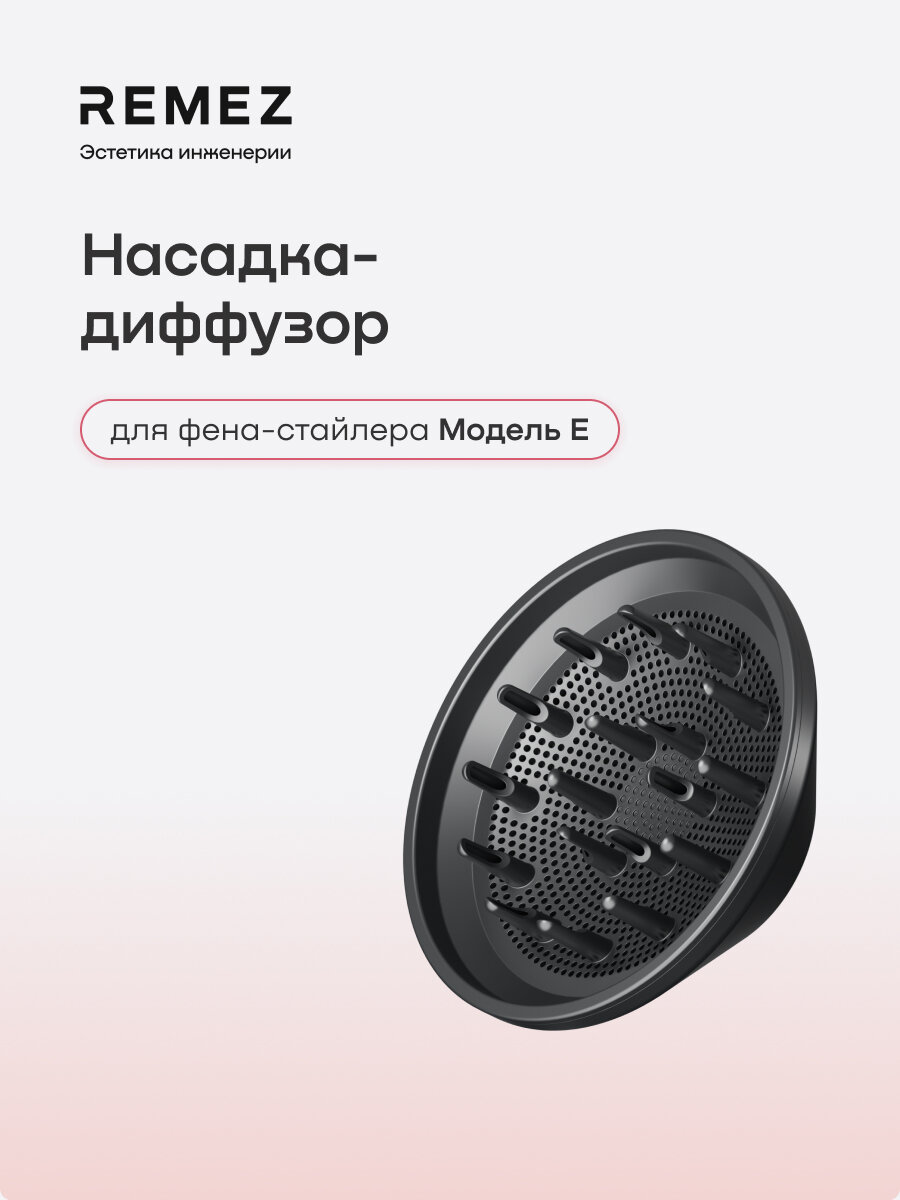 Насадка-диффузор REMEZ для фена Модель E, сбалансированный воздушный поток