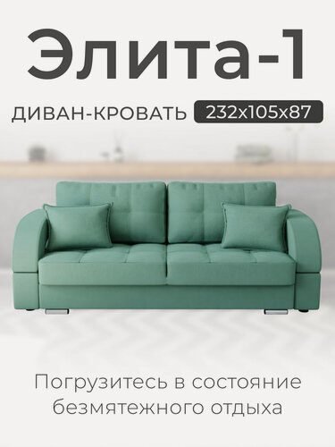 Изображение товара Диван-кровать Элита-1. Диван прямой. Механизм трансформации Пантограф. Велютта люкс 14