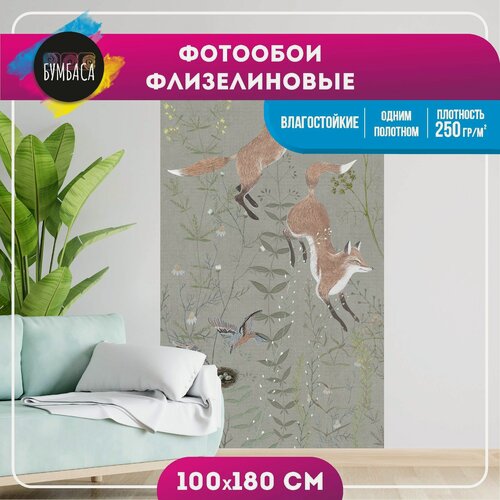 Изображение товара Фотообои флизелиновые Лисы на полянке. Серо-зеленые 100х180 см
