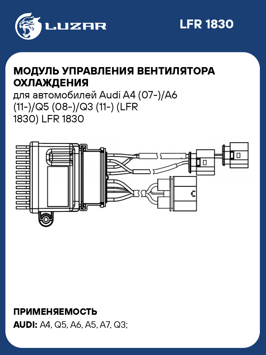 Модуль управления вентилятора охлаждения для автомобилей Audi A4 (07-)/A6 (11-)/Q5 (08-)/Q3 (11-) (LFR 1830) LFR 1830 LUZAR
