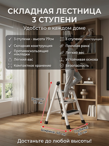 Изображение товара Складная стремянка для дома и офиса, 3 ступени, компактная и устойчивая