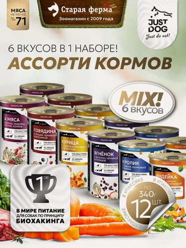 Изображение товара Влажный корм для собак Just Dog Holistic, ассорти (кролик, индейка, ягненок, говядина, курица) 340г х 12 шт. (консервы)