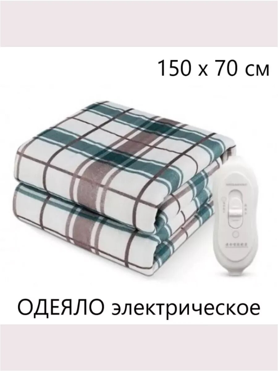 Одеяло электрическое с подогревом 150х70 см