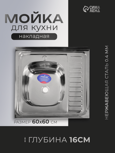 Изображение товара Мойка кухонная MIXLINE 527967, накладная, толщина 0.4 мм, 60х60х16 см, левая, выпуск 1 1/2"