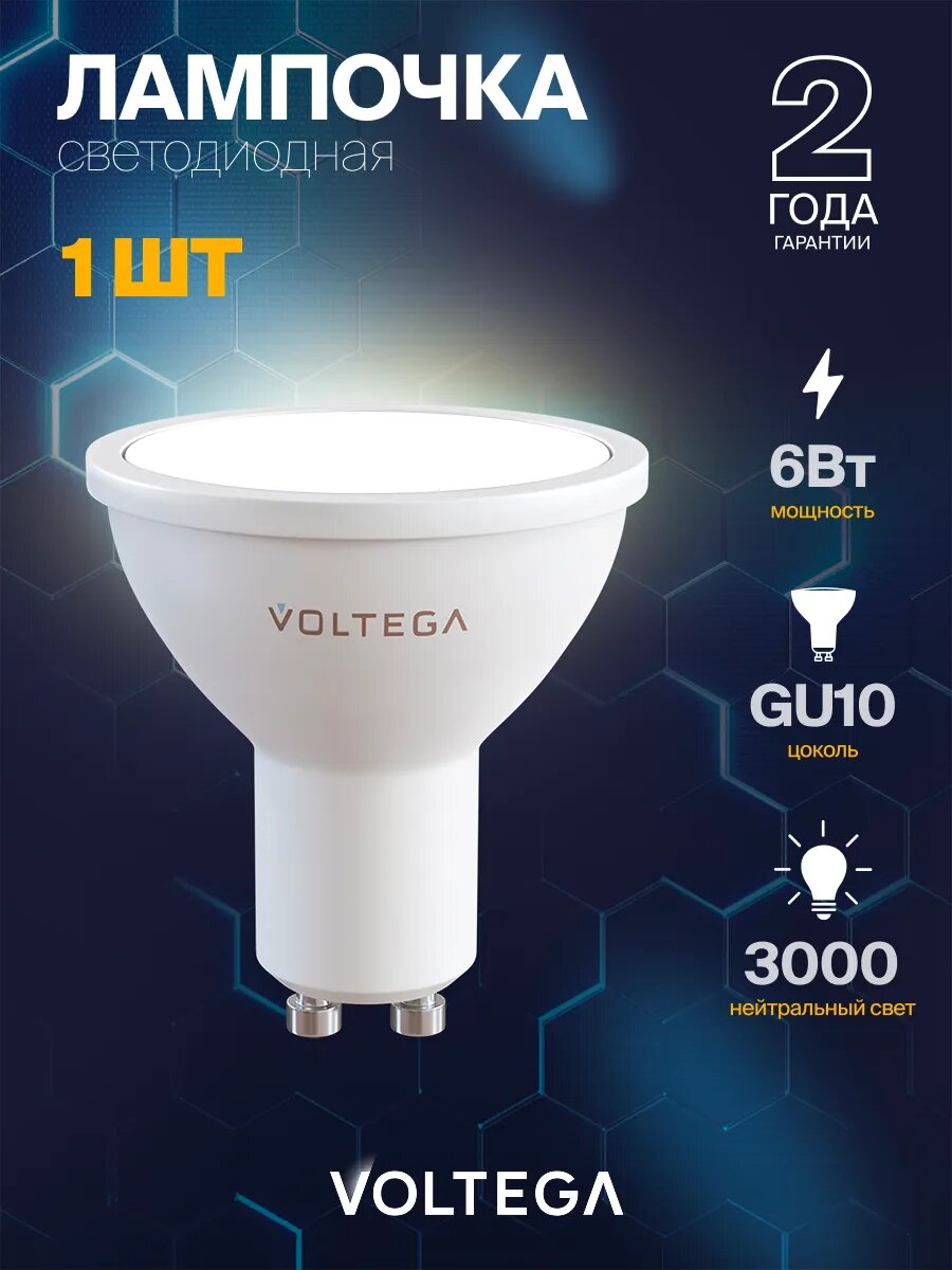 Лампочка светодиодная Voltega Simple MR16 6W 3000K GU10 DIM артикул 7239