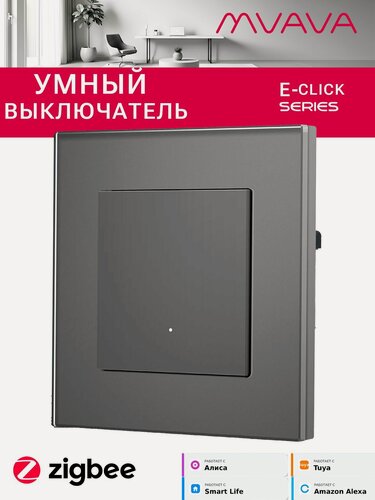 Изображение товара Умный механический выключатель MVAVA Click, одноклавишный, ZigBee, с Алисой, стеклянная рамка, серый