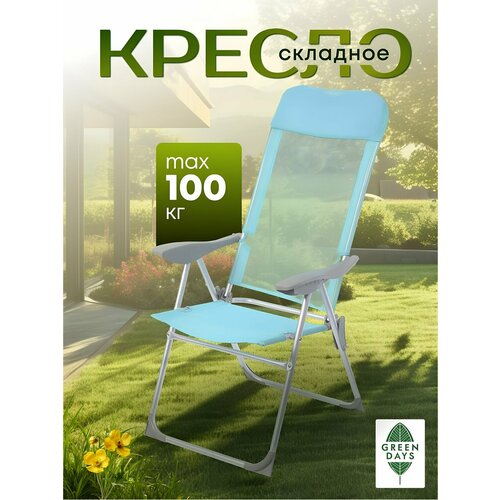 Кресло складное пляжное 60х60х112 см, голубое, сетка, 100 кг, Green Days, YTBC048-1