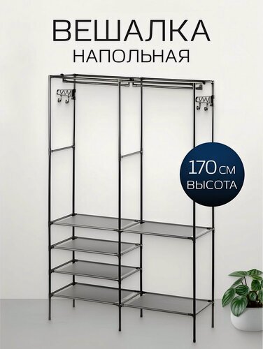 Изображение товара Вешалка напольная для одежды и обуви, 108х36х170 см, металл, Макси