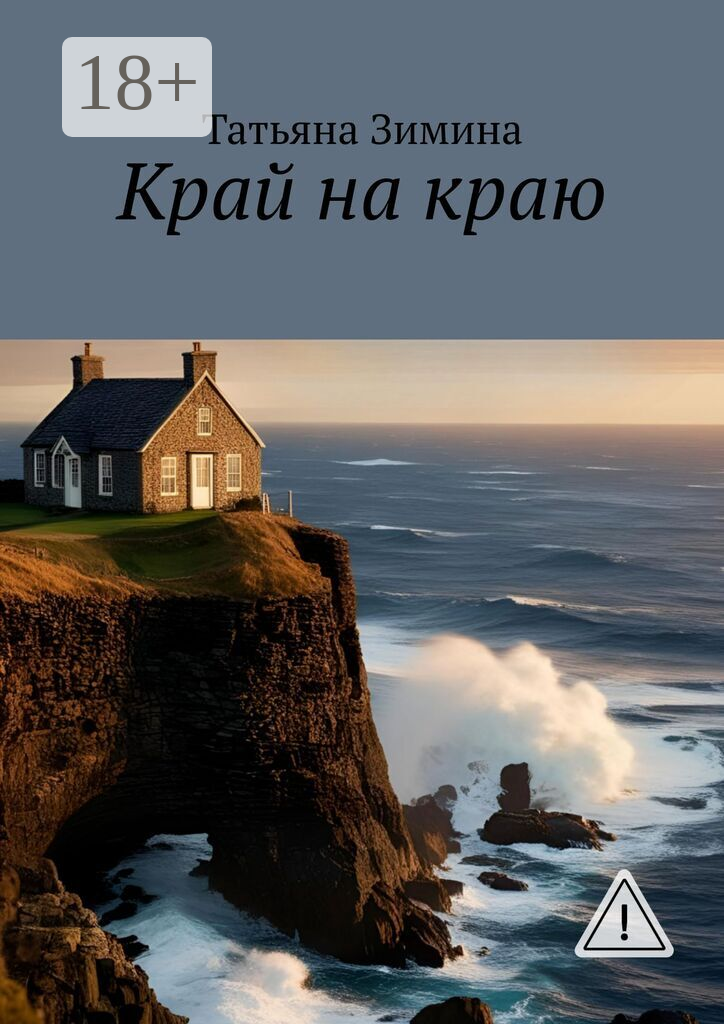 Край на краю