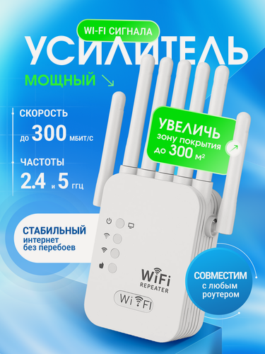 Изображение товара Мощный Wi Fi усилитель сигнала, репитер, расширитель сети, точка доступа, двухдиапазонный 2.4/5 ГГц, стабильный интернет