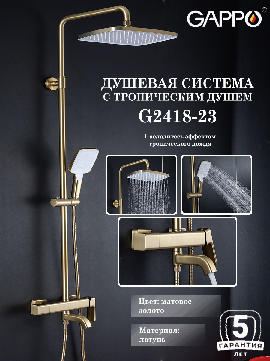 Душевая система с тропическим душем Gappo G2418-23, цвет матовое золото, материал латунь
