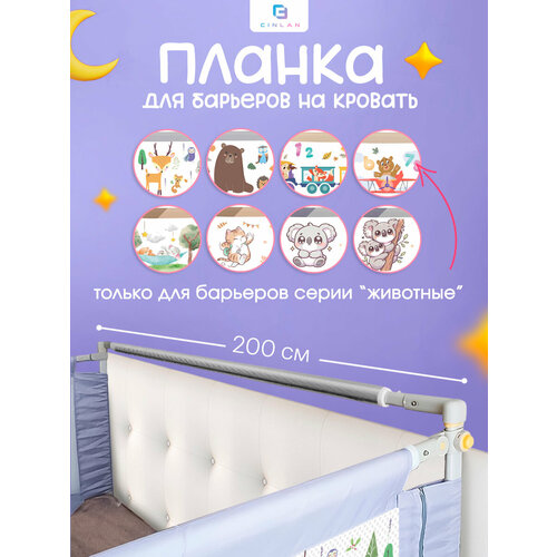 фото Соединительная планка для защитных барьеров 200 см cinlankids