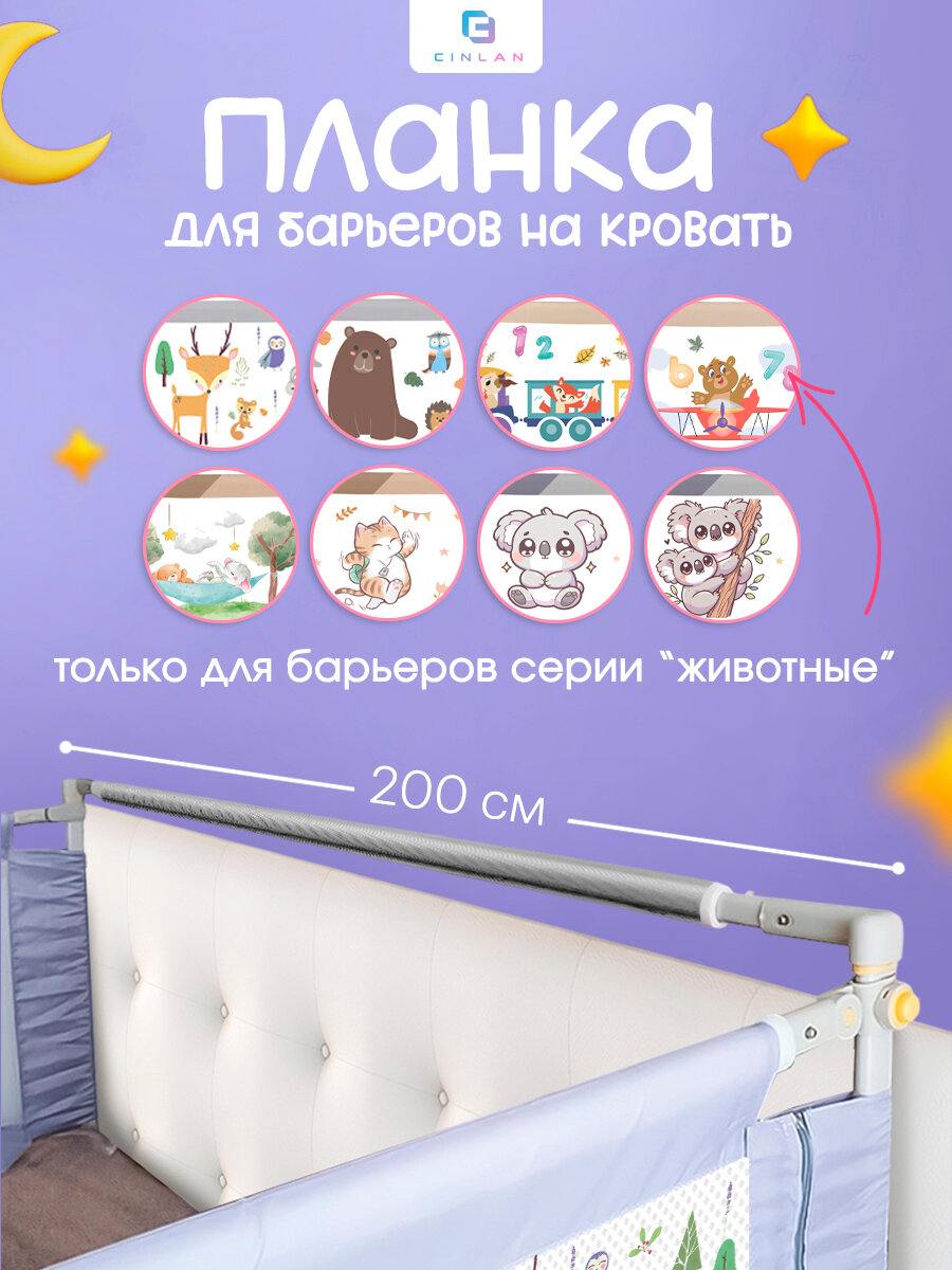 Соединительная планка для защитных барьеров 200 см CINLANKIDS