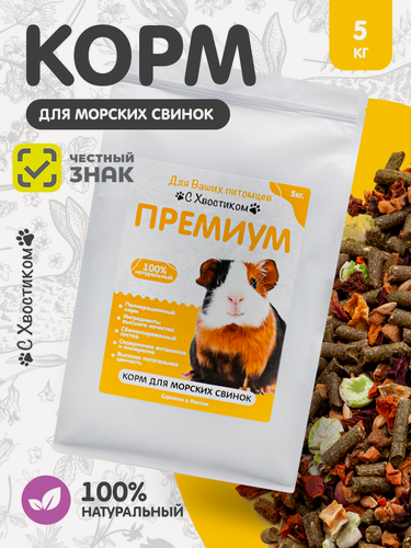 Изображение товара Корм для морских свинок С Хвостиком Премиум, для всех возрастов, с овощами и травами, 5 кг