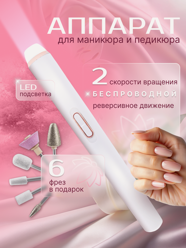 Изображение товара Аппарат для маникюра и педикюра, аккумуляторный, прямое и реверсивное вращение, 2 скорости