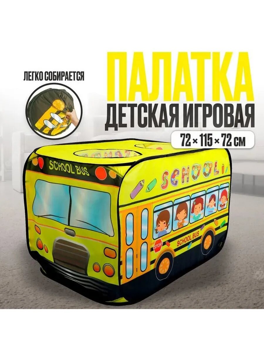 Палатка детская игровая «Автобус», 72×115×72 см