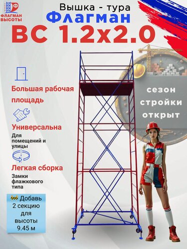 Изображение товара Строительная вышка-тура ВС-1.2, передвижная, 1,2 х 2,0 м, высота 6,25 м, нагрузка 250 кг, комплект: базовый блок + 3 секции