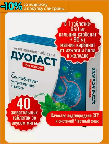 Изображение товара Дуогаст средство от изжоги и болях в желудке, антацидное средство 40 шт, жевательные таблетки.
