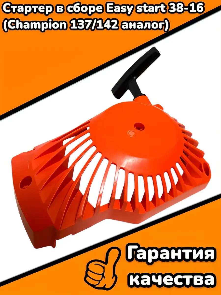 Стартер в сборе Easy start 38-16(Champion 137/142 аналог)