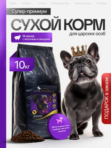 Изображение товара Корм для собак сухой 10 кг для мелких пород Ягненок с яблоками и овощами